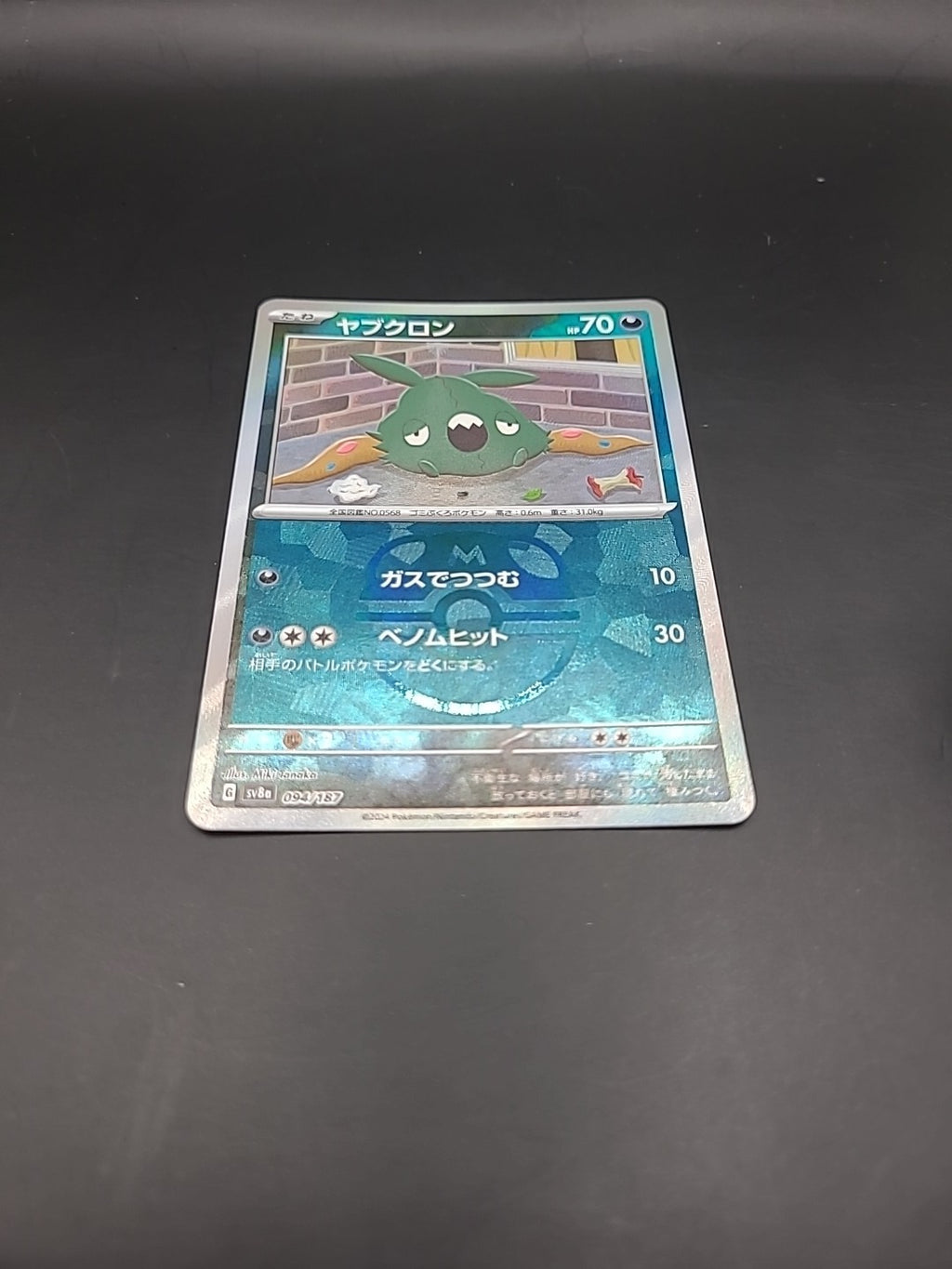 Trubbish Masterball 094/187 Terastal Festival sv8a Japanese Pokemon TCG Card