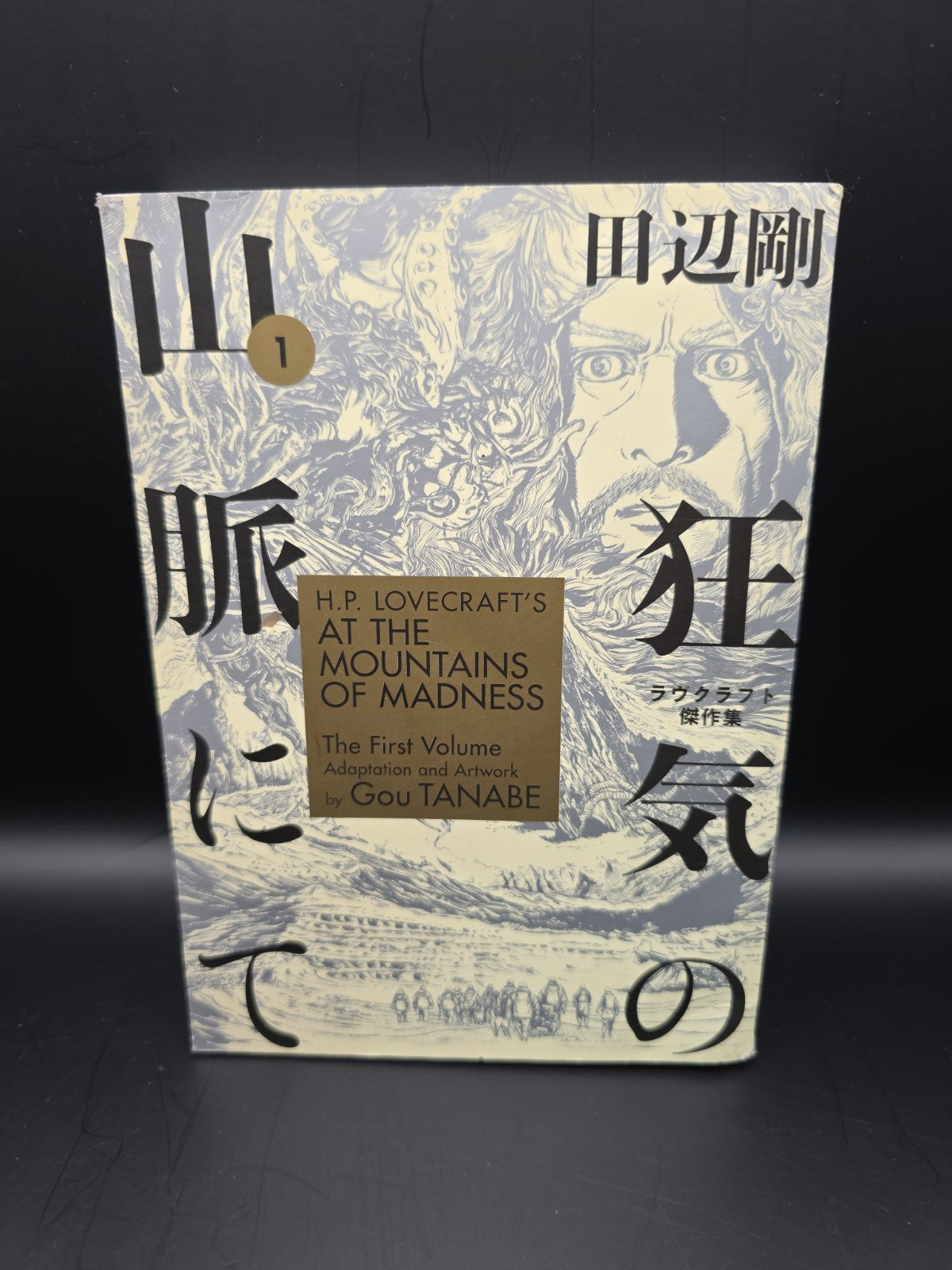 H.P. Lovecraft's At the Mountains of Madness Volume 1 (Manga)... - 9781506710228