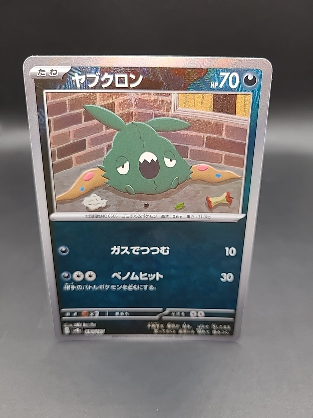 Trubbish Masterball 094/187 Terastal Festival sv8a Japanese Pokemon TCG Card