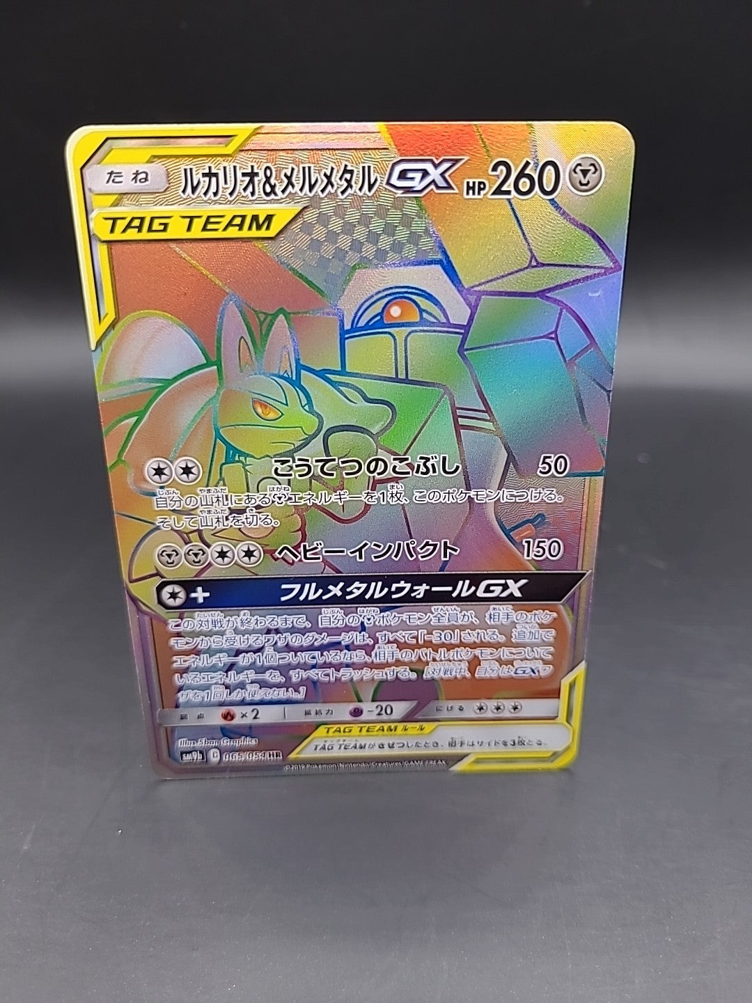 Lucario & Melmetal GX 065/054 Sm9b: Full Metal Wall Holo (Japanese)