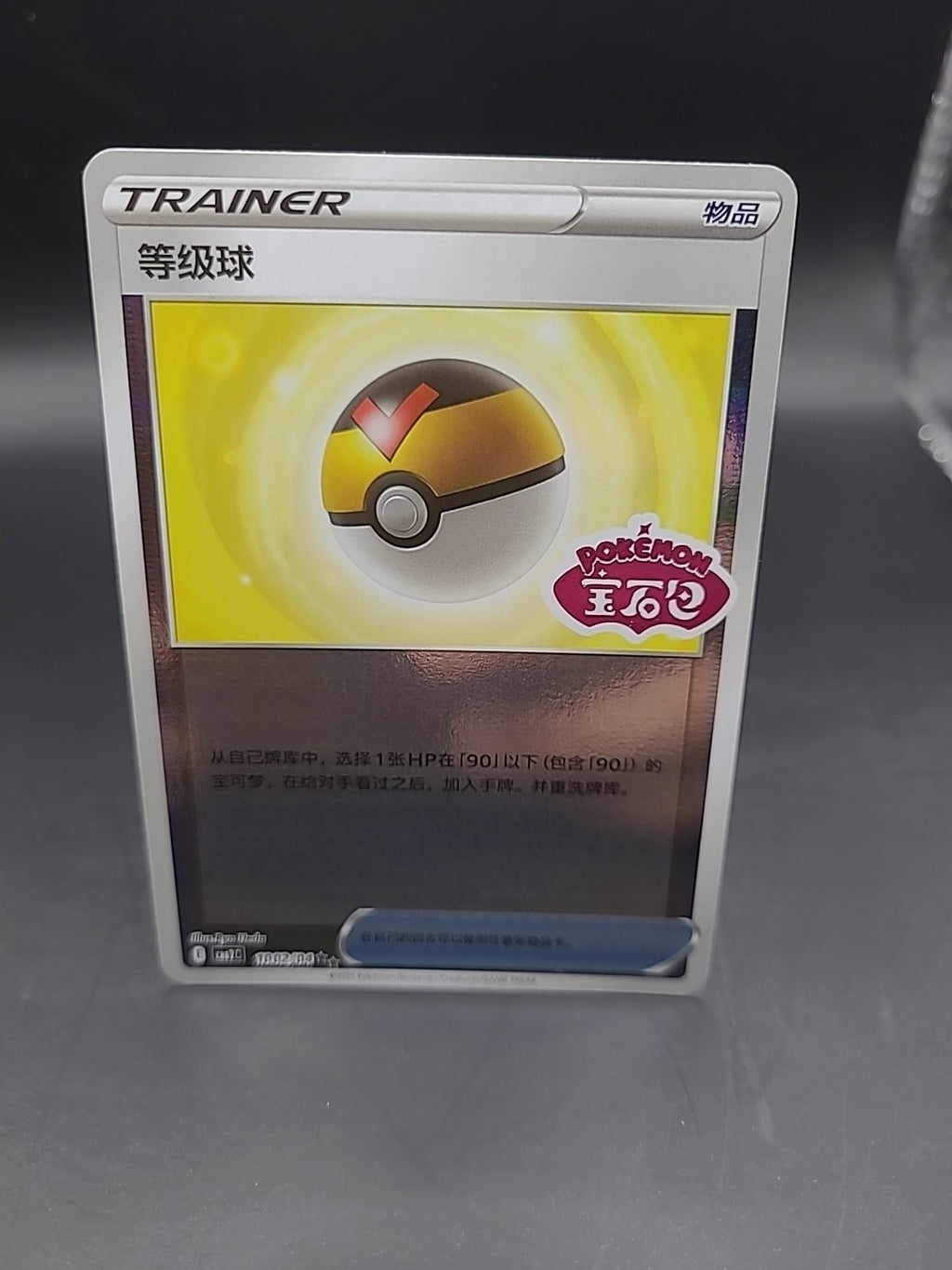 Level Ball - 1002/04 - Stamped Reverse - CBB2C Eevee Gem Pack Vol.2 Chinese