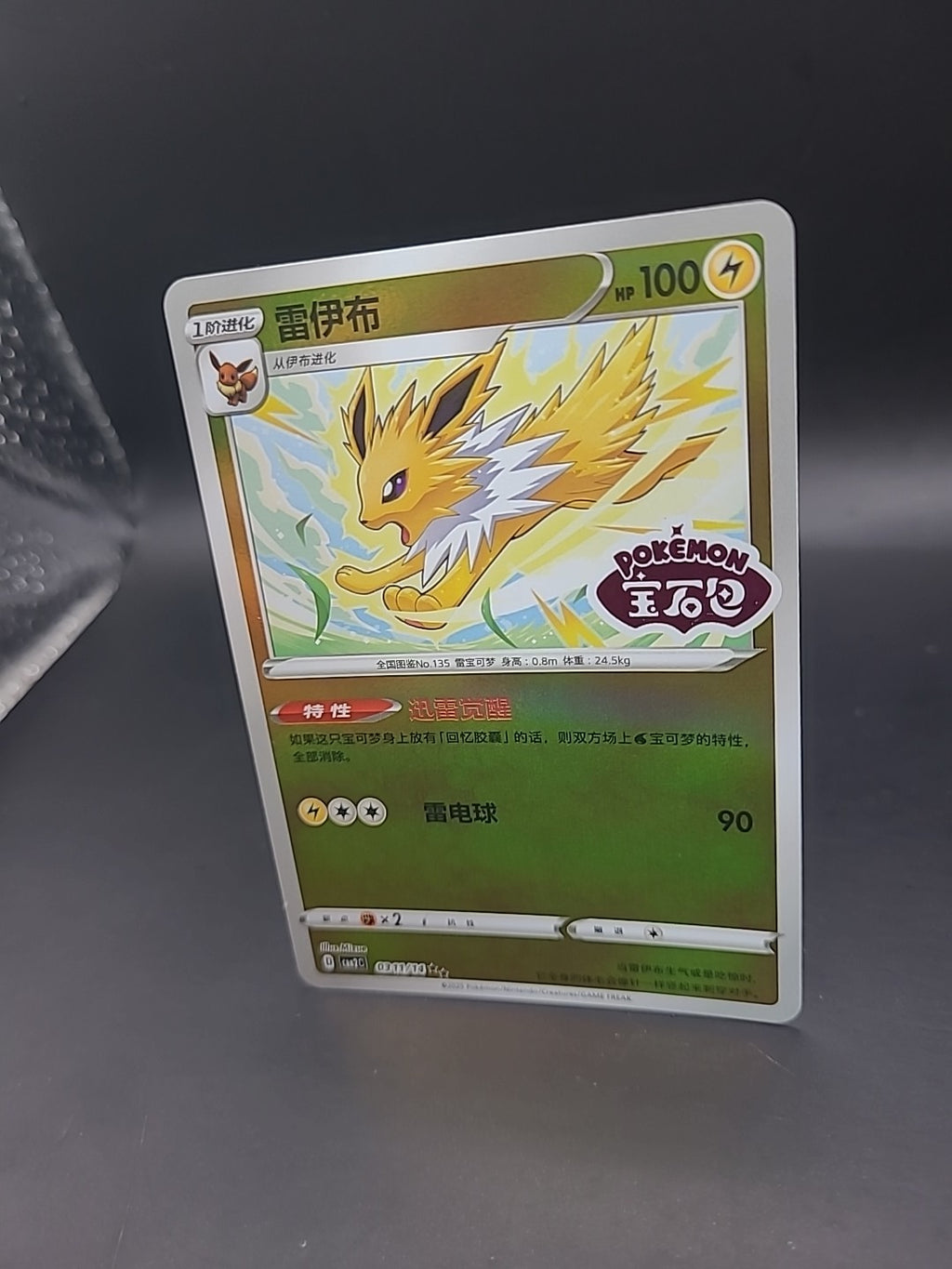 Jolteon Stamped 0311/14 Gem Pack Vol. 2 Chinese Pokemon TCG