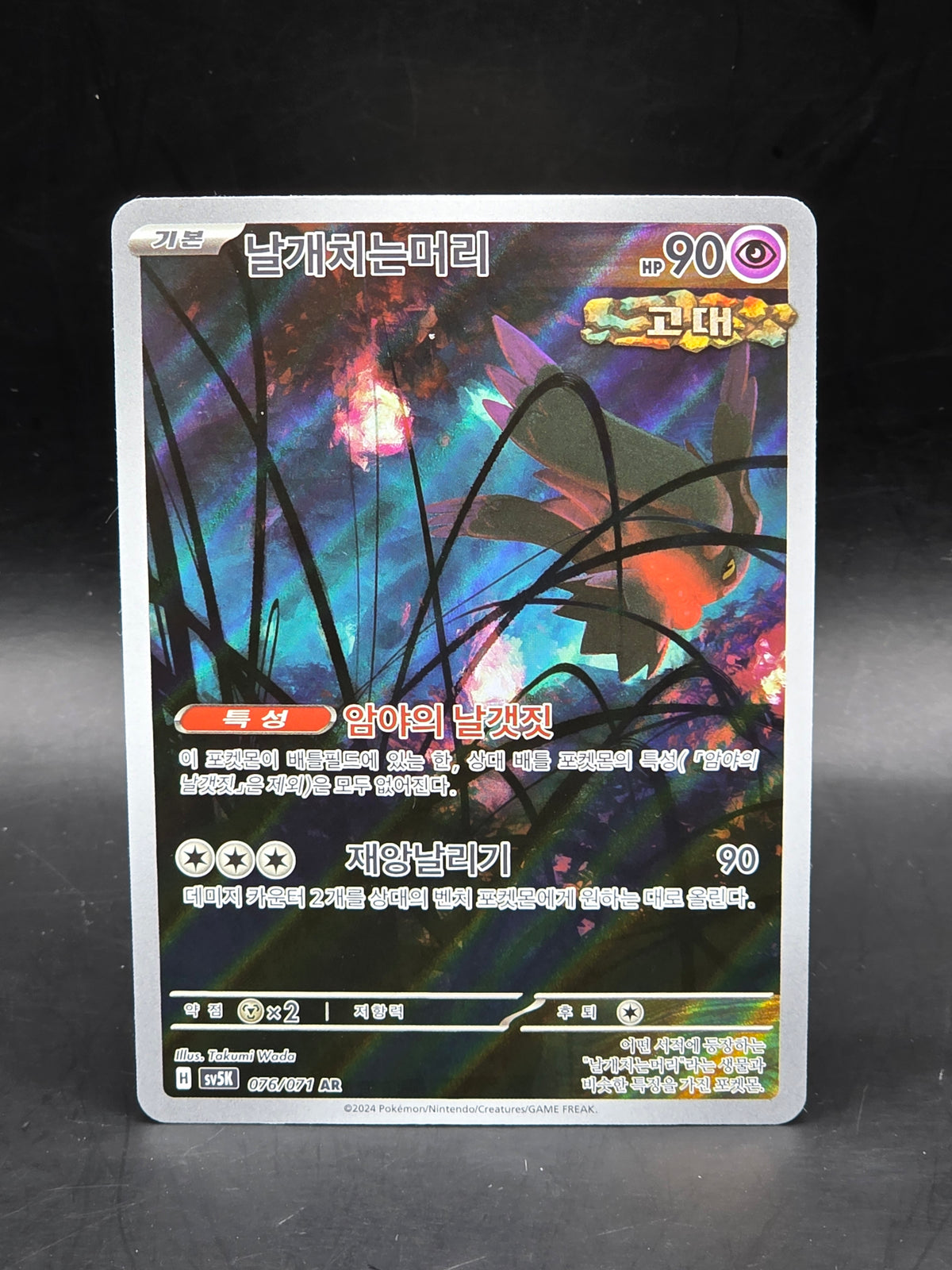 Pokémon Flutter Mane AR 076/071 SV5K Wild Force - Card Korean Scarlet & Violet
