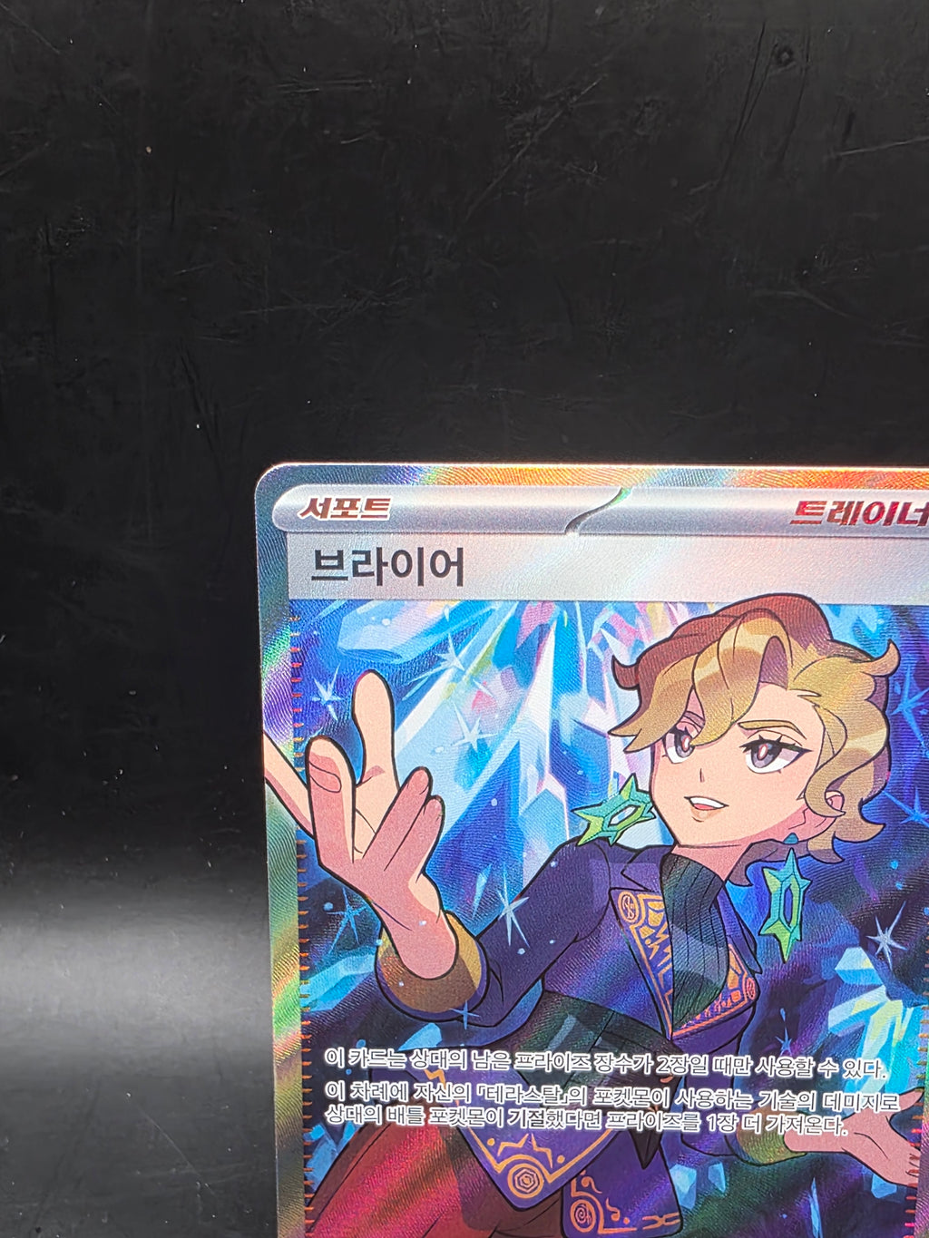 Pokemon TCG - Briar (Korean) 124/102 SR - Stellar Miracle SV7 - Full Art Trainer