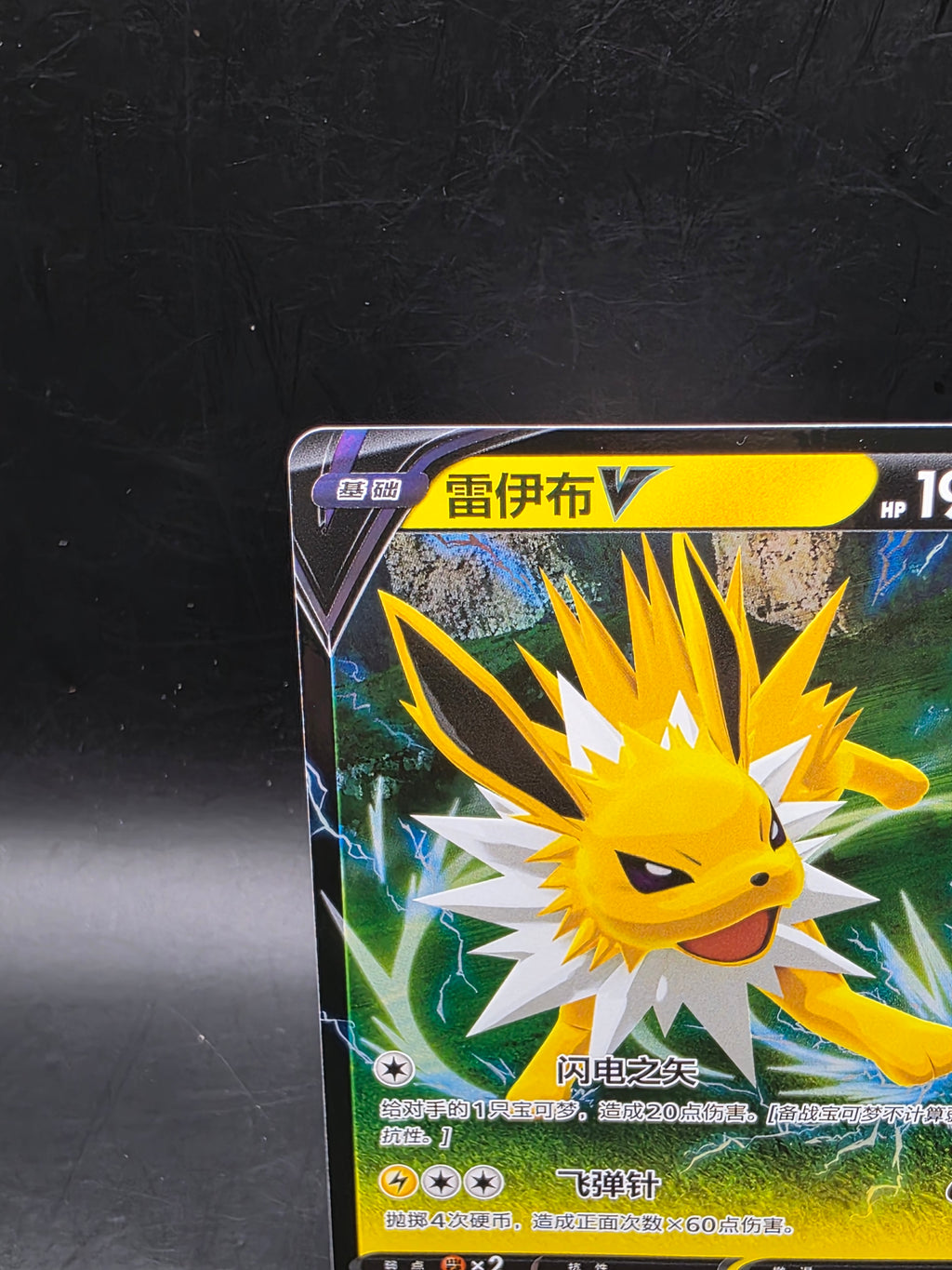 Pokémon TCG Jolteon V csHC 007/009 Chinese Holo Promo 2024 1 Card