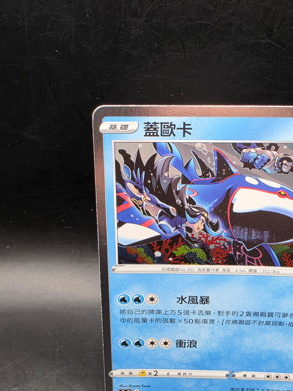 Pokémon TCG Kyogre 007/028 Holo Rare Chinese HP 130 Basic 25th Ryuta Fuse
