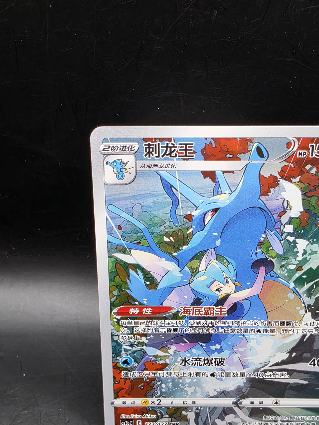 Pokemon Kingdra Illustration Rare CS3BC 123/122 Simplified Chinese AR NM/M