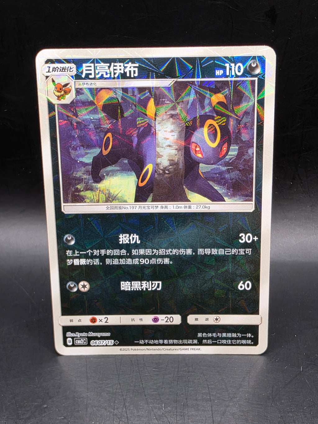 Umbreon (Chinese) 0607/15 - CBB2C Gem Pack Volume 2 Pokemon Card M/NM