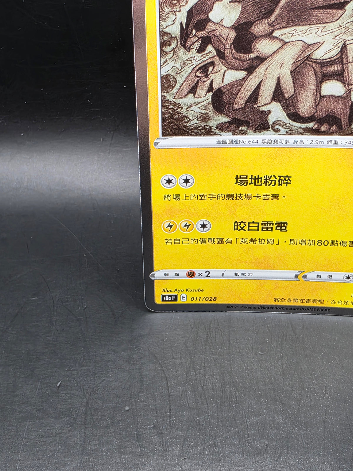 Pokémon TCG Zekrom 011/028 Rare Holo Chinese HP 130 Basic S8a 25th Stamp