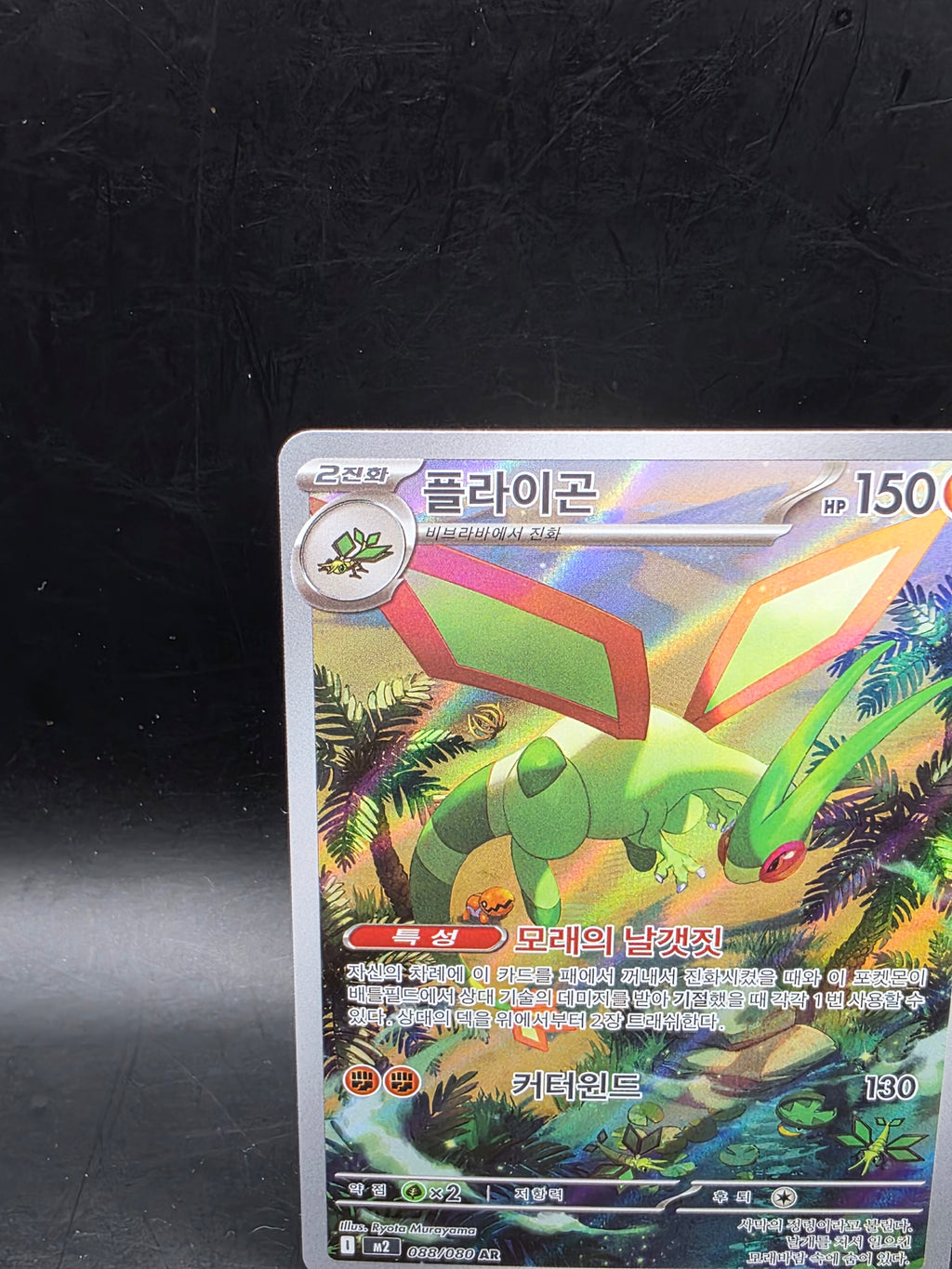 Pokémon TCG Flygon 088/080 M2 Inferno X Art Rare Holo Korean