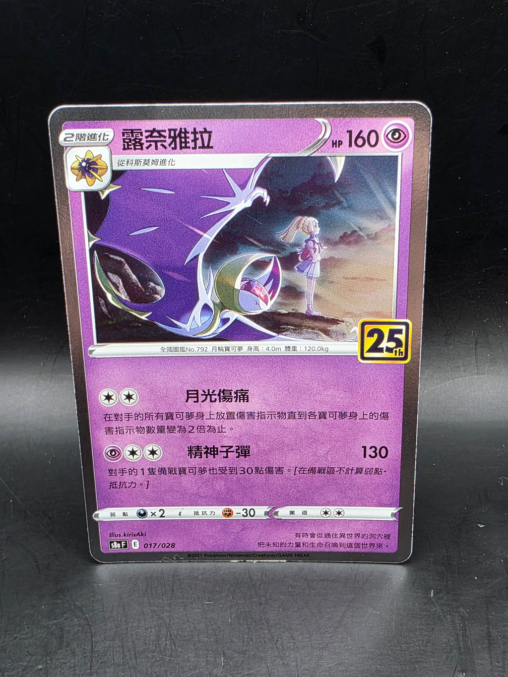 Pokémon TCG Lunala 017/028 Holo Rare Chinese 2021 S8a 25th Anniversary