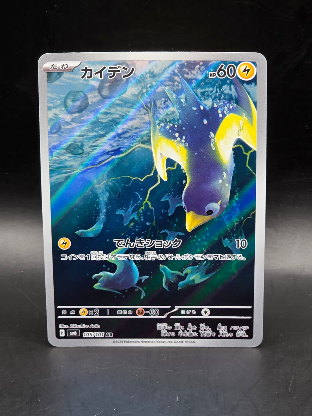 Pokemon - Wattrel - 105/101 - AR - Japanese - SV6 Mask of Change