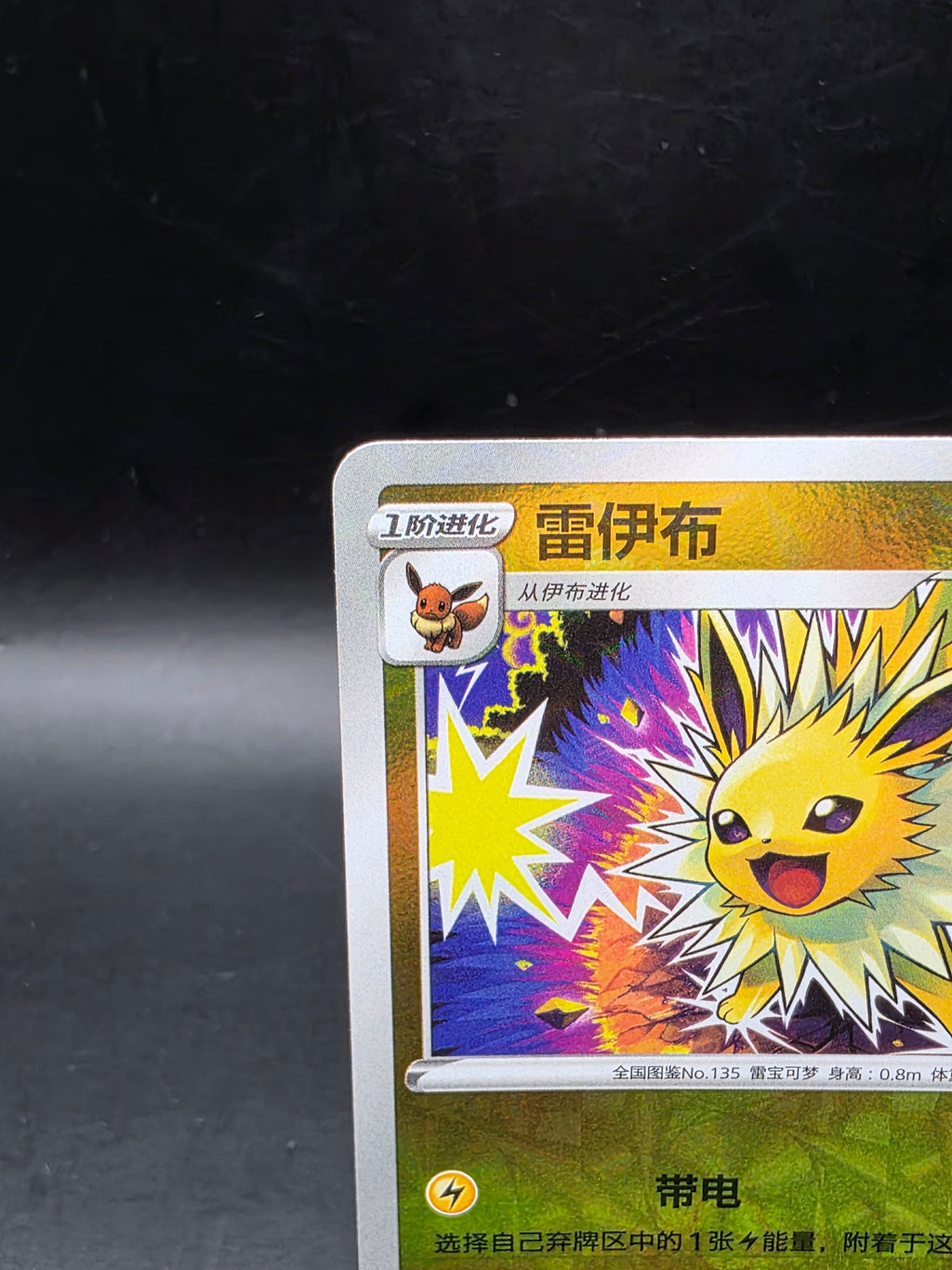 Jolteon Shattered Rotary Holo #0308/14 2025 Pokémon Chinese CBB2C Gem Pack Vol 2 M/NM