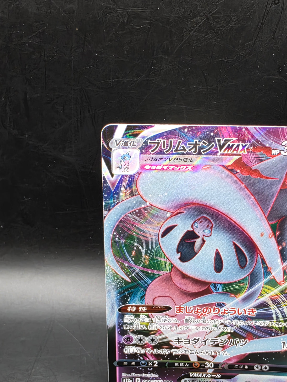 Hatterene VMAX 066/172 S12a: Vstar Universe Holo (Japanese)
