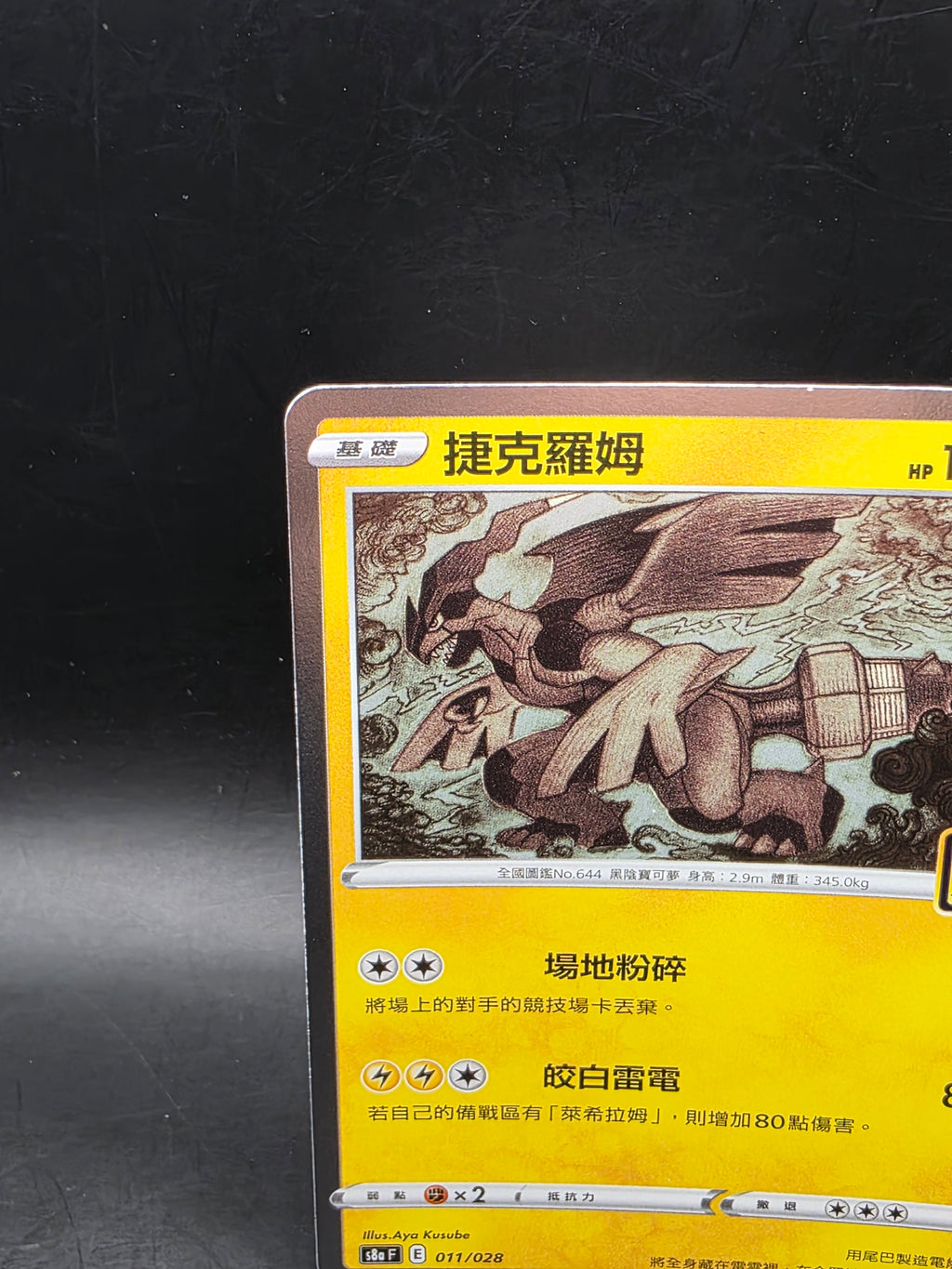Pokémon TCG Zekrom 011/028 Rare Holo Chinese HP 130 Basic S8a 25th Stamp
