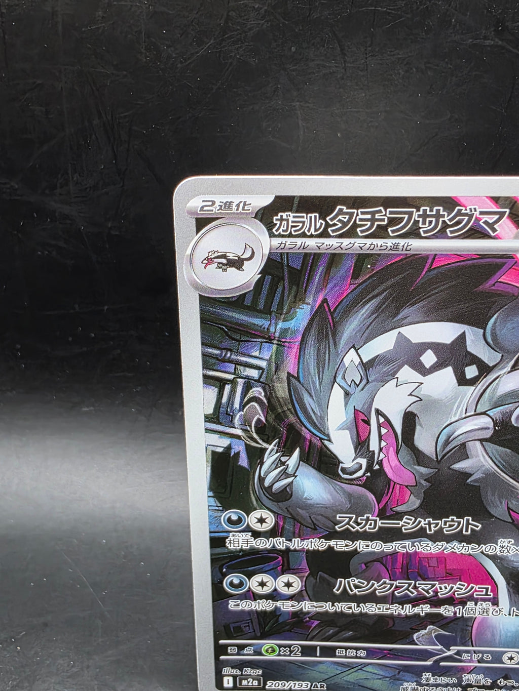 Galarian Obstagoon AR 209/193 M2a MEGA Dream ex - Pokemon Card Japanese MEGA