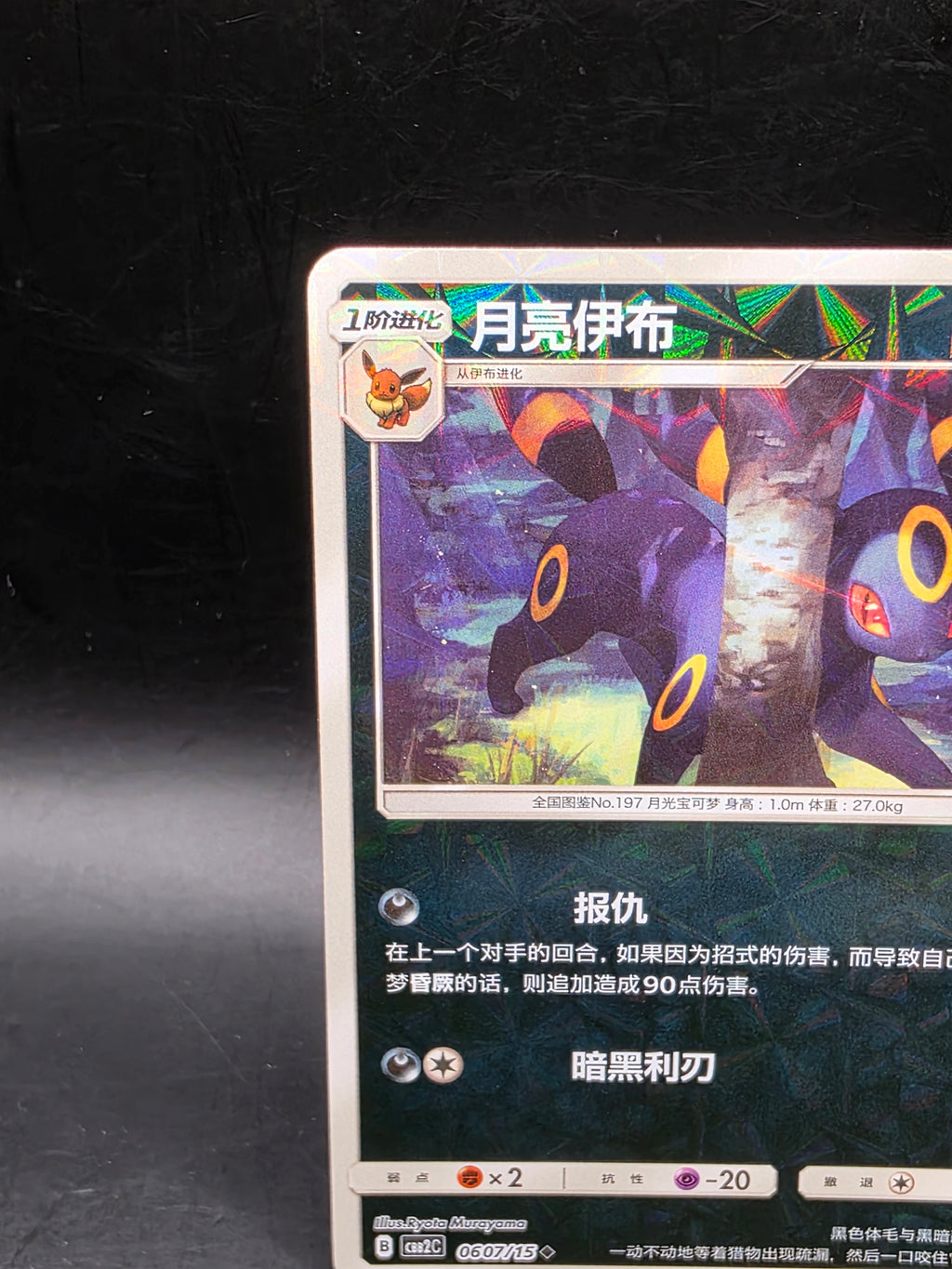 Umbreon (Chinese) 0607/15 - CBB2C Gem Pack Volume 2 Pokemon Card M/NM