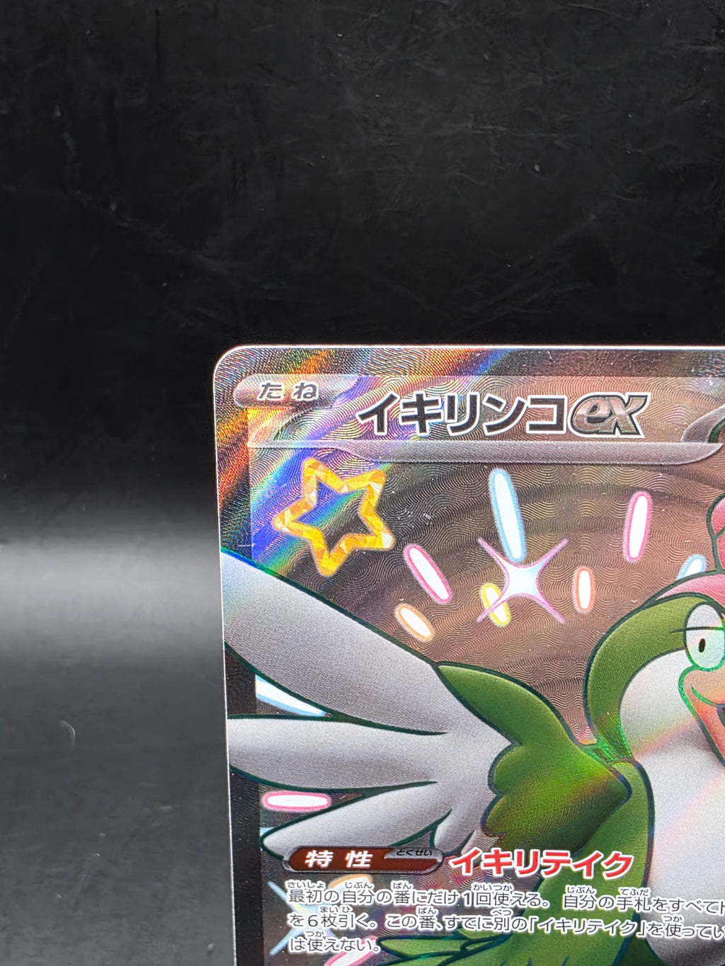 Squawkabilly EX 337/190 Shiny Treasure ex Pokemon Japanese Holo NM/M