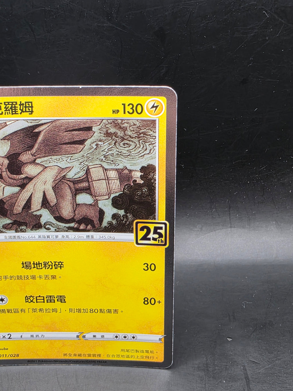 Pokémon TCG Zekrom 011/028 Rare Holo Chinese HP 130 Basic S8a 25th Stamp
