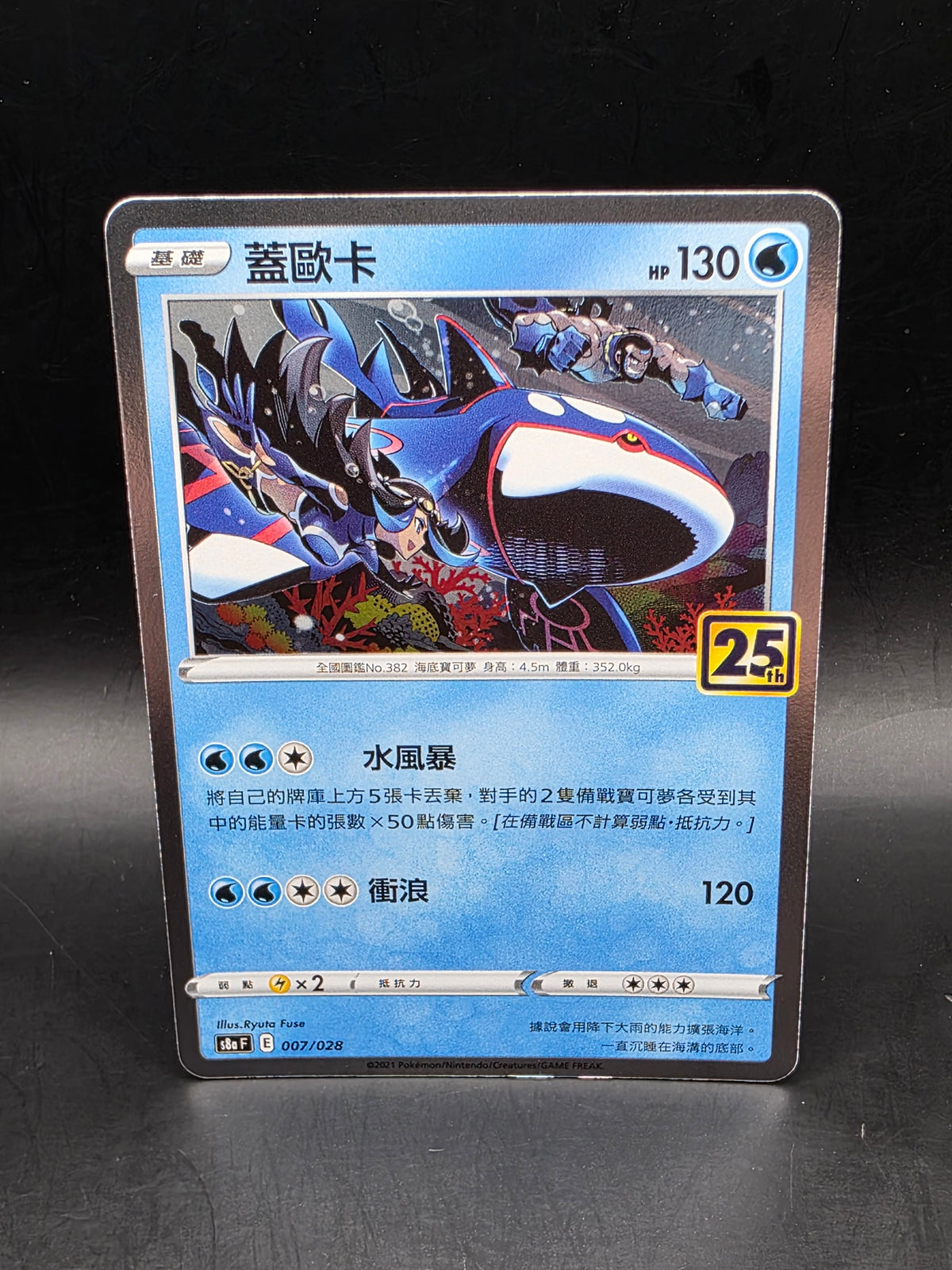 Pokémon TCG Kyogre 007/028 Holo Rare Chinese HP 130 Basic 25th Ryuta Fuse