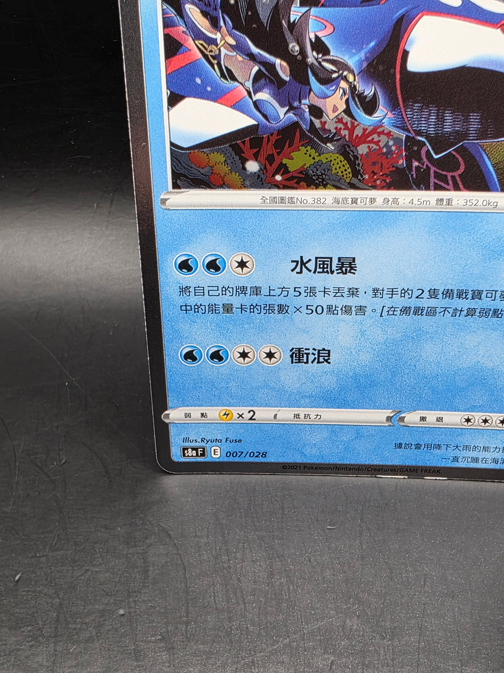 Pokémon TCG Kyogre 007/028 Holo Rare Chinese HP 130 Basic 25th Ryuta Fuse