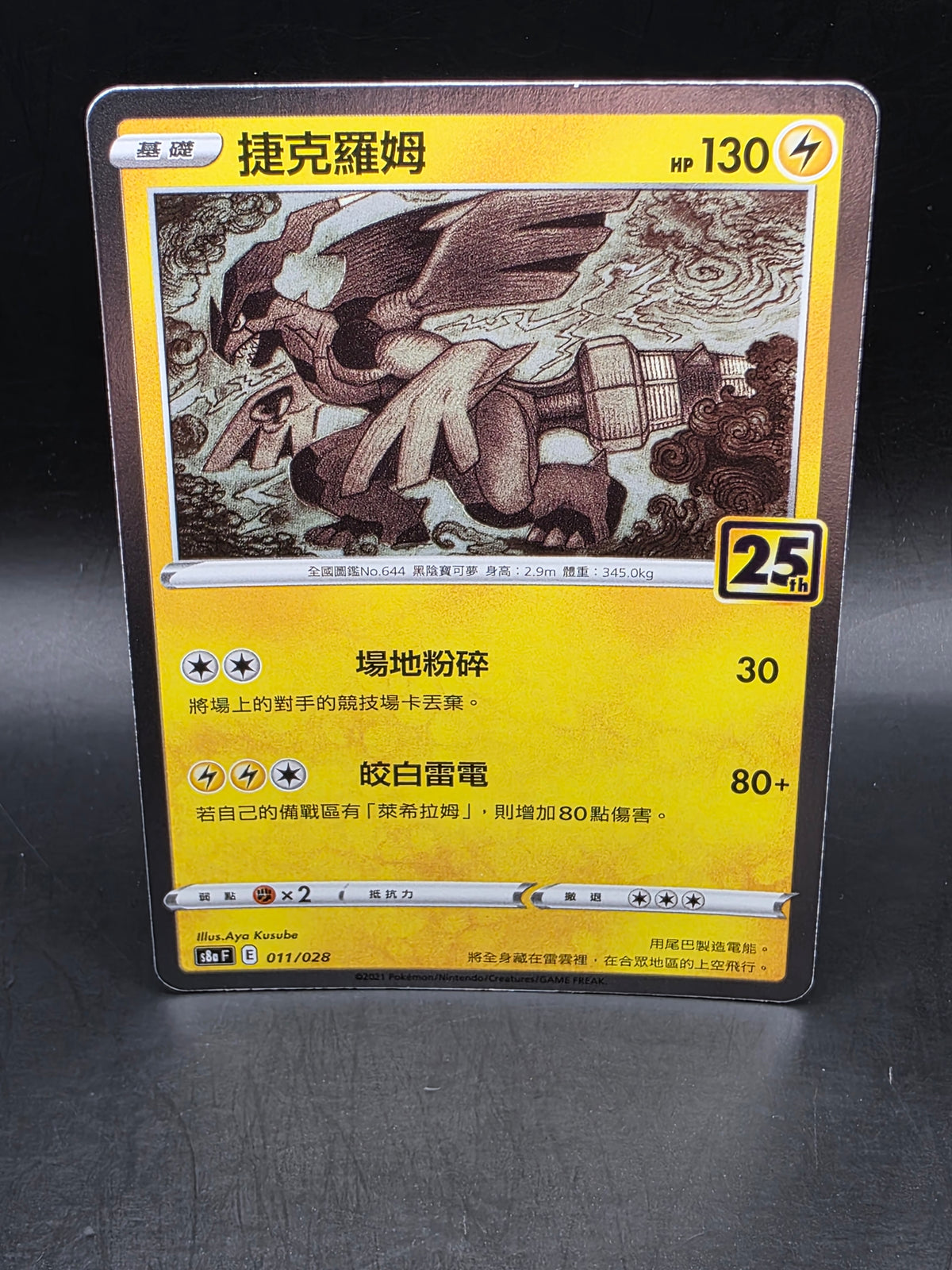 Pokémon TCG Zekrom 011/028 Rare Holo Chinese HP 130 Basic S8a 25th Stamp