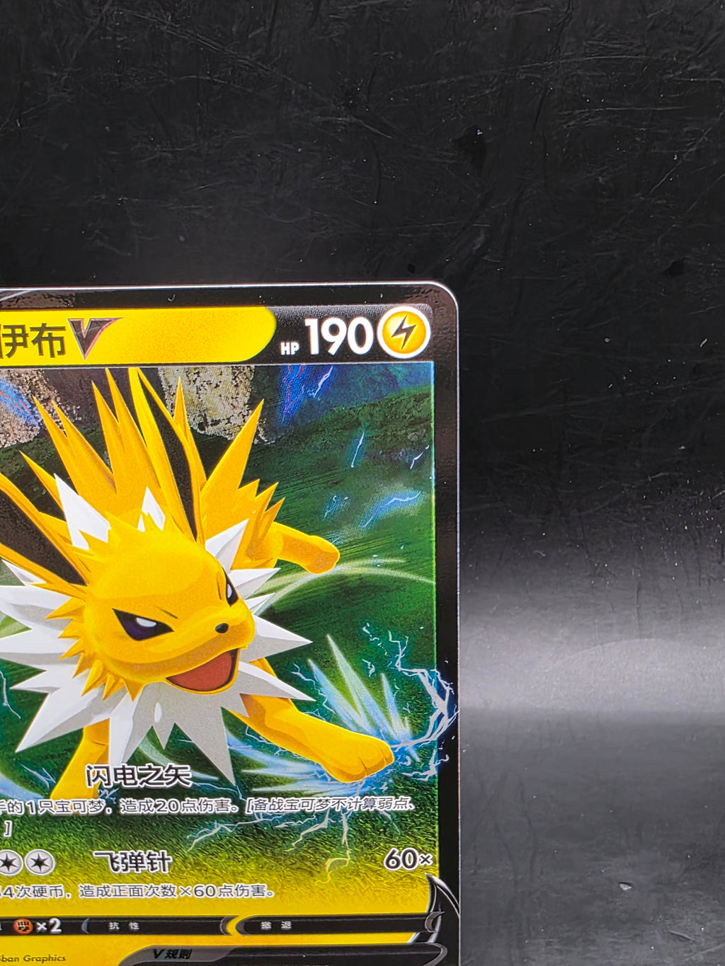 Pokémon TCG Jolteon V csHC 007/009 Chinese Holo Promo 2024 1 Card