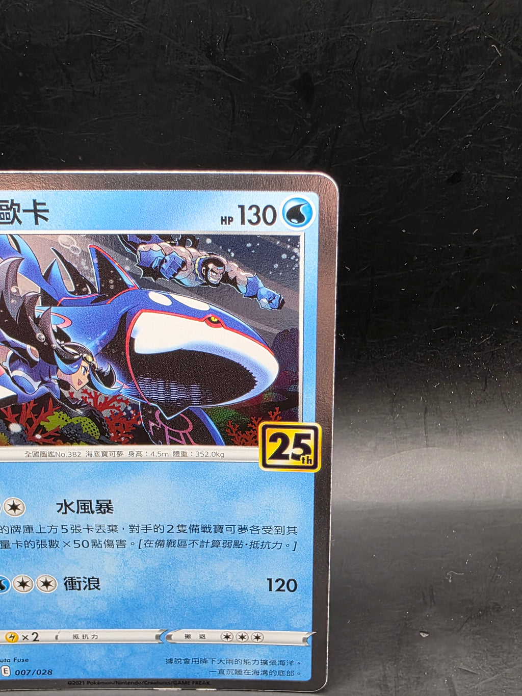 Pokémon TCG Kyogre 007/028 Holo Rare Chinese HP 130 Basic 25th Ryuta Fuse