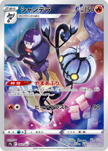 Chandelure 069/067 S9a: Battle Region Holo (Japanese)
